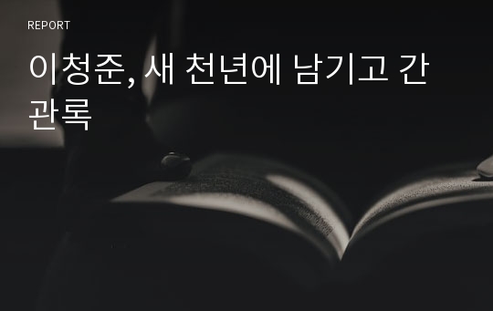 이청준, 새 천년에 남기고 간 관록