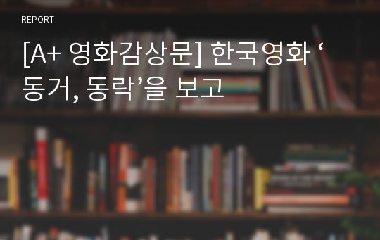 [A+ 영화감상문] 한국영화 ‘동거, 동락’을 보고