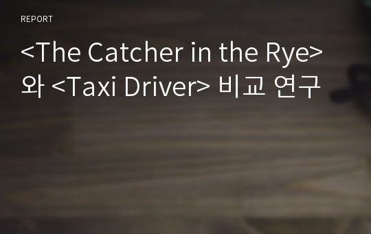 &lt;The Catcher in the Rye&gt;와 &lt;Taxi Driver&gt; 비교 연구
