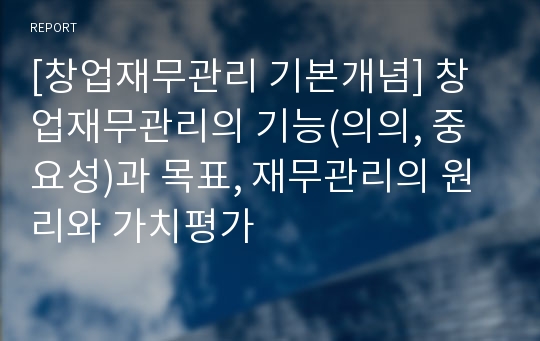 [창업재무관리 기본개념] 창업재무관리의 기능(의의, 중요성)과 목표, 재무관리의 원리와 가치평가