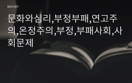 문화와심리,부정부패,연고주의,온정주의,부정,부패사회,사회문제