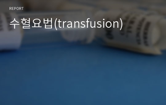 수혈요법(transfusion)