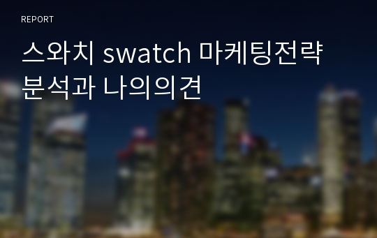 스와치 swatch 마케팅전략분석과 나의의견