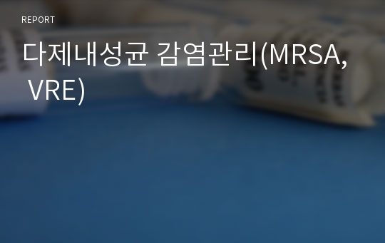 다제내성균 감염관리(MRSA, VRE)