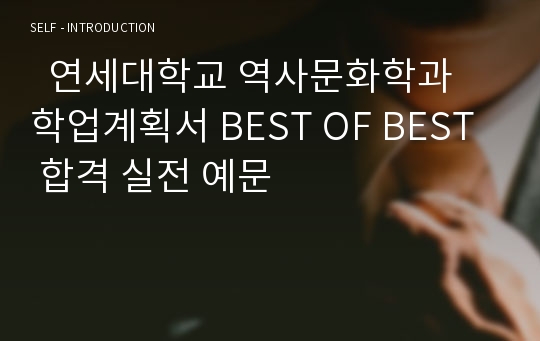   연세대학교 역사문화학과 학업계획서 BEST OF BEST 합격 실전 예문