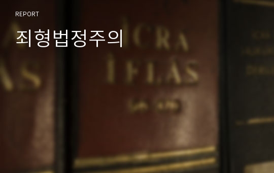 죄형법정주의