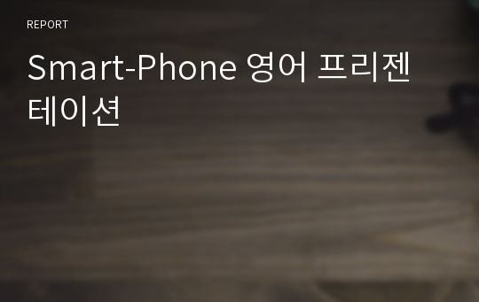 Smart-Phone 영어 프리젠테이션