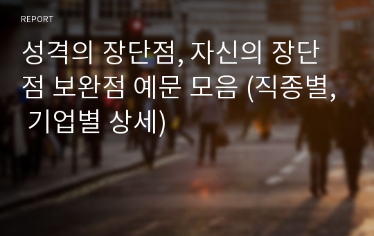 성격의 장단점, 자신의 장단점 보완점 예문 모음 (직종별, 기업별 상세)