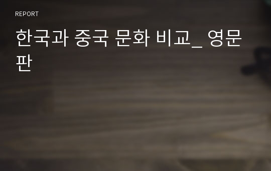 한국과 중국 문화 비교_ 영문판