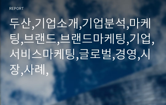 두산,기업소개,기업분석,마케팅,브랜드,브랜드마케팅,기업,서비스마케팅,글로벌,경영,시장,사례,