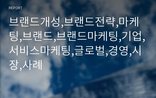 브랜드개성,브랜드전략,마케팅,브랜드,브랜드마케팅,기업,서비스마케팅,글로벌,경영,시장,사례