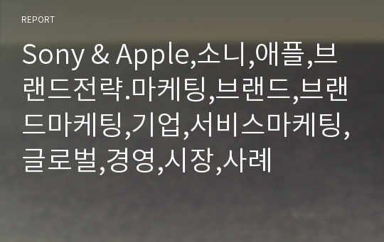 Sony &amp; Apple,소니,애플,브랜드전략.마케팅,브랜드,브랜드마케팅,기업,서비스마케팅,글로벌,경영,시장,사례