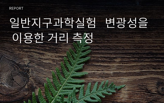 일반지구과학실험   변광성을 이용한 거리 측정