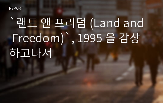 `랜드 앤 프리덤 (Land and Freedom)`, 1995 을 감상하고나서
