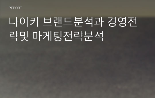 나이키 브랜드분석과 경영전략및 마케팅전략분석