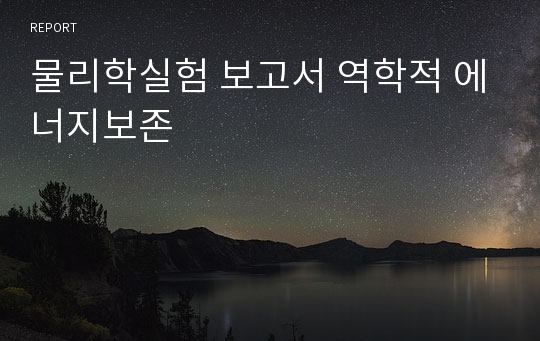 물리학실험 보고서 역학적 에너지보존