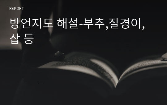 방언지도 해설-부추,질경이,삽 등