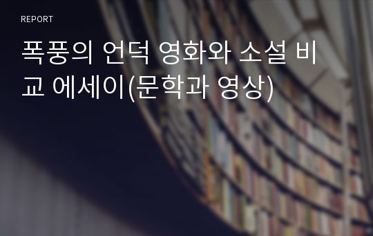 폭풍의 언덕 영화와 소설 비교 에세이(문학과 영상)