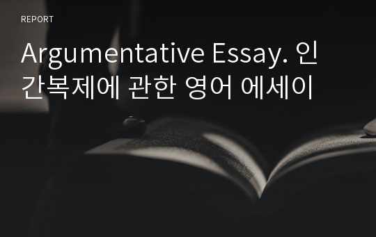 Argumentative Essay. 인간복제에 관한 영어 에세이