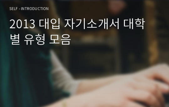 2013 대입 자기소개서 대학별 유형 모음