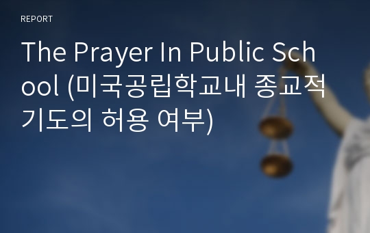 The Prayer In Public School (미국공립학교내 종교적 기도의 허용 여부)