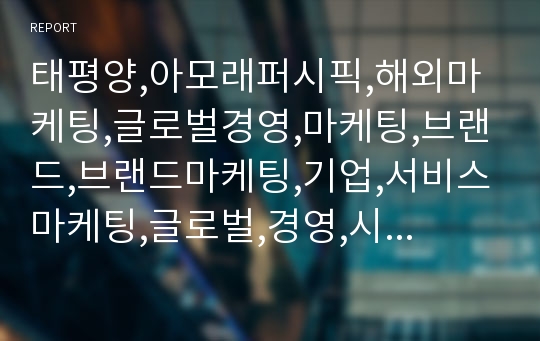 태평양,아모래퍼시픽,해외마케팅,글로벌경영,마케팅,브랜드,브랜드마케팅,기업,서비스마케팅,글로벌,경영,시장,사례,swot,stp,