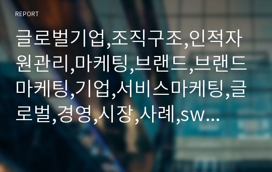 글로벌기업,조직구조,인적자원관리,마케팅,브랜드,브랜드마케팅,기업,서비스마케팅,글로벌,경영,시장,사례,swot,stp,4p