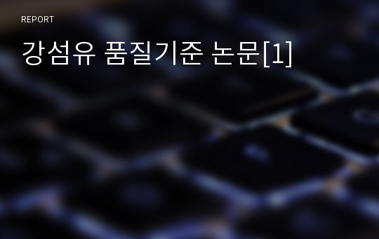 강섬유 품질기준 논문[1]