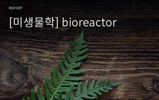 [미생물학] bioreactor