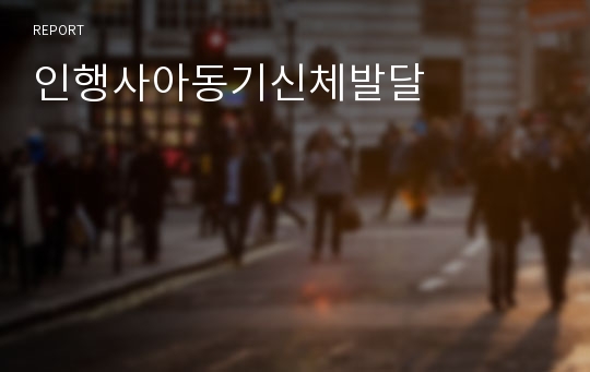 인행사아동기신체발달