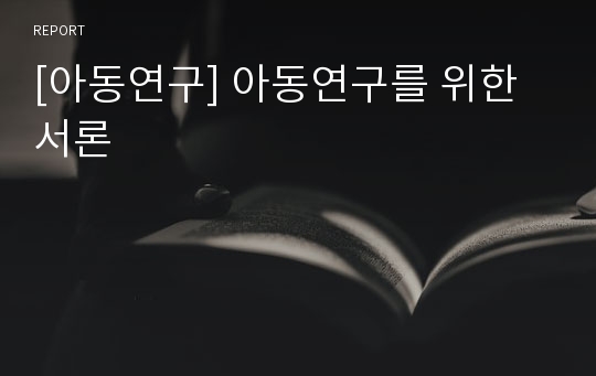 [아동연구] 아동연구를 위한 서론