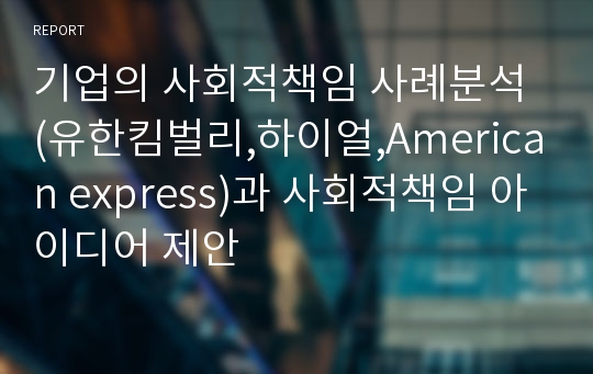 기업의 사회적책임 사례분석 (유한킴벌리,하이얼,American express)과 사회적책임 아이디어 제안