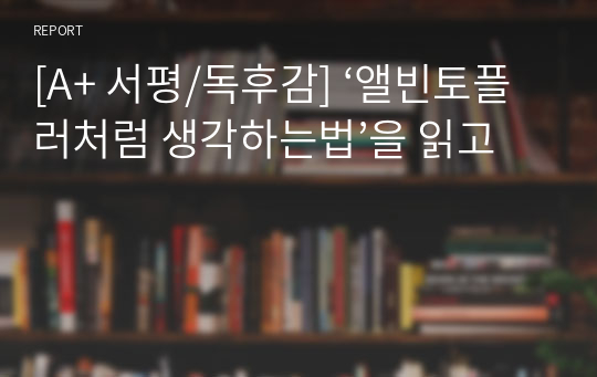 [A+ 서평/독후감] ‘앨빈토플러처럼 생각하는법’을 읽고