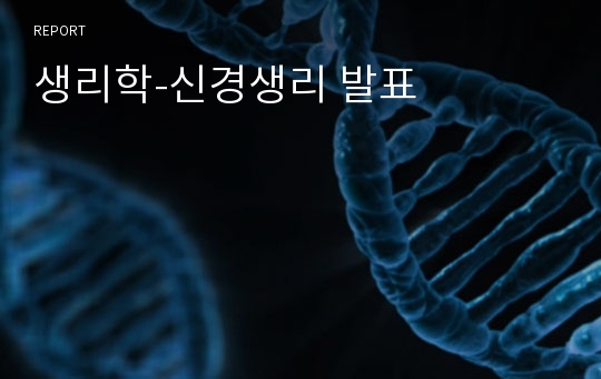 생리학-신경생리 발표