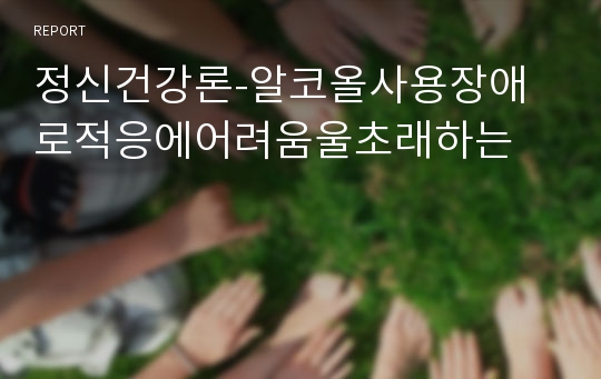 정신건강론-알코올사용장애로적응에어려움울초래하는