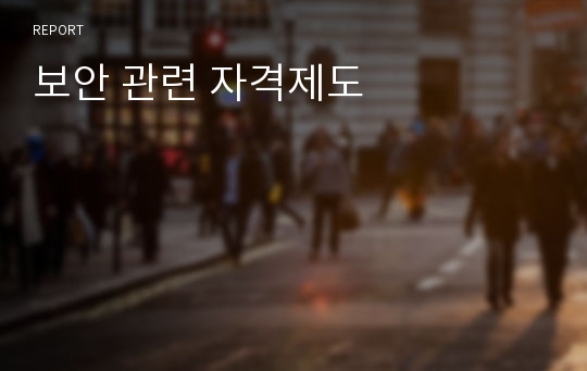 보안 관련 자격제도