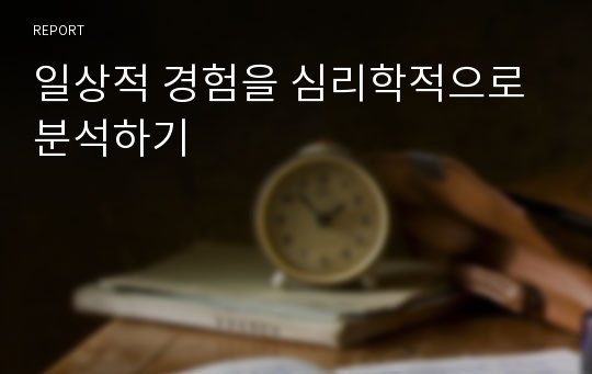 일상적 경험을 심리학적으로 분석하기