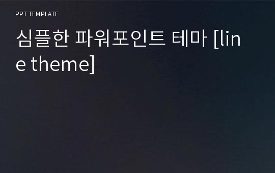 심플한 파워포인트 테마 [line theme]