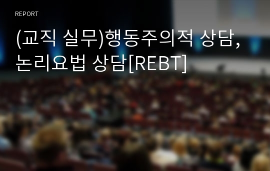 (교직 실무)행동주의적 상담, 논리요법 상담[REBT]