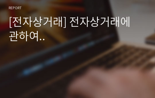 [전자상거래] 전자상거래에 관하여..