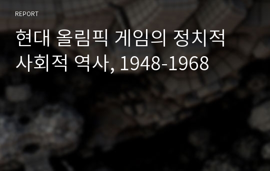 현대 올림픽 게임의 정치적 사회적 역사, 1948-1968