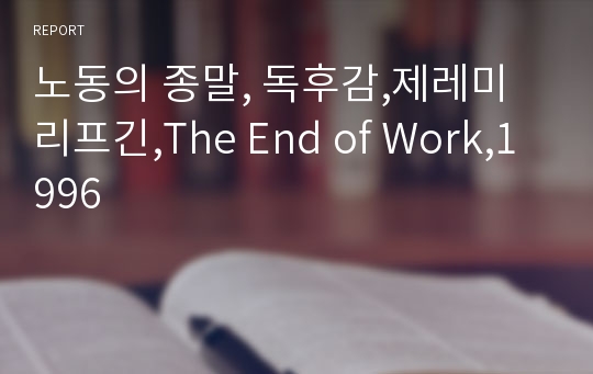 노동의 종말, 독후감,제레미 리프긴,The End of Work,1996