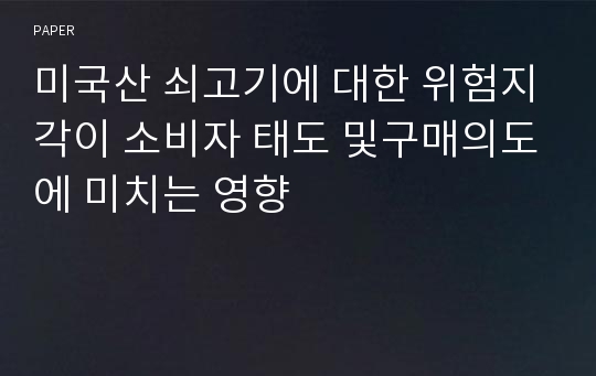 미국산 쇠고기에 대한 위험지각이 소비자 태도 및구매의도에 미치는 영향