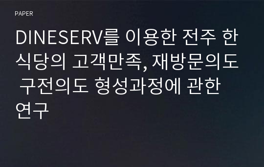 DINESERV를 이용한 전주 한식당의 고객만족, 재방문의도 구전의도 형성과정에 관한 연구