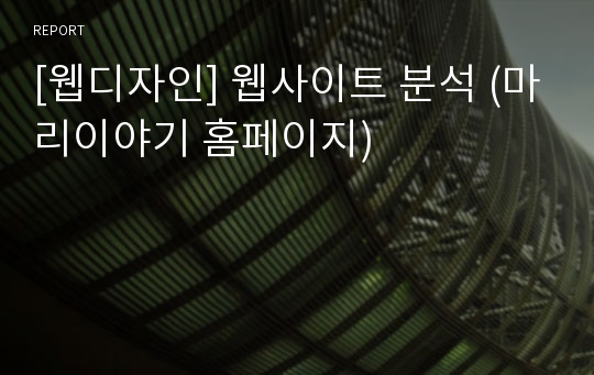 [웹디자인] 웹사이트 분석 (마리이야기 홈페이지)