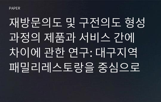 재방문의도 및 구전의도 형성과정의 제품과 서비스 간에 차이에 관한 연구: 대구지역 패밀리레스토랑을 중심으로