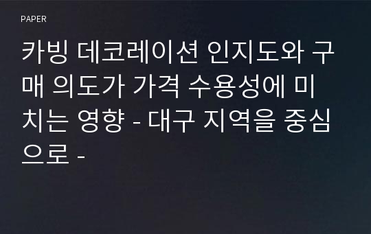 카빙 데코레이션 인지도와 구매 의도가 가격 수용성에 미치는 영향 - 대구 지역을 중심으로 -