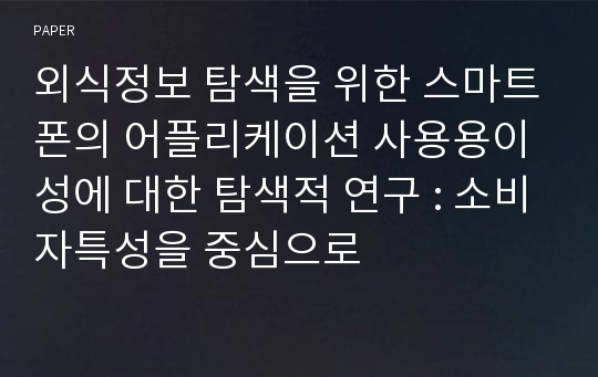 외식정보 탐색을 위한 스마트폰의 어플리케이션 사용용이성에 대한 탐색적 연구 : 소비자특성을 중심으로