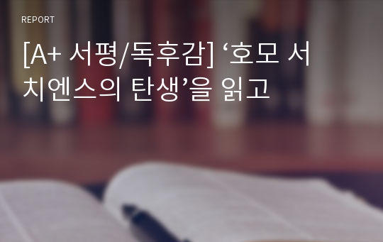 [A+ 서평/독후감] ‘호모 서치엔스의 탄생’을 읽고