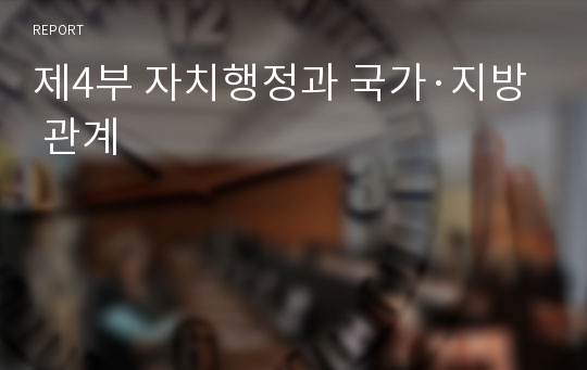 제4부 자치행정과 국가·지방 관계